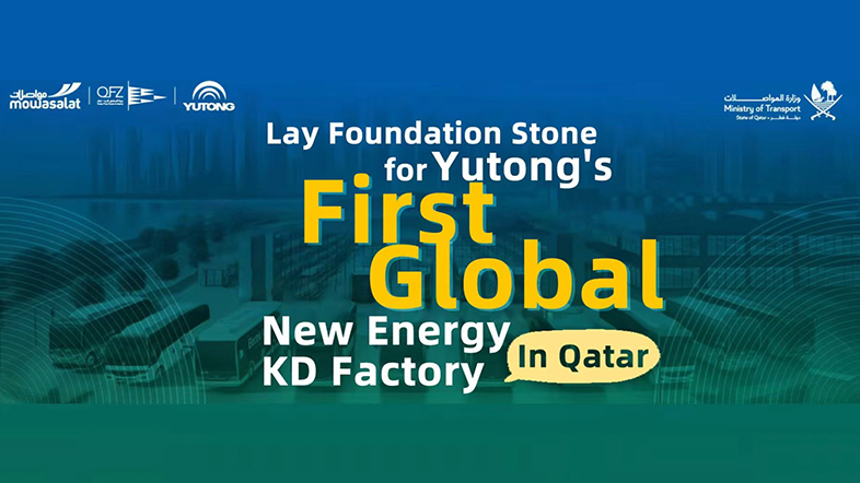 إطلاق مصنع Yutong للطاقة الجديدة في قطر